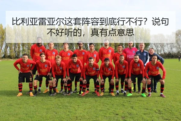 比利亚雷亚尔这套阵容到底行不行？说句不好听的，真有点意思