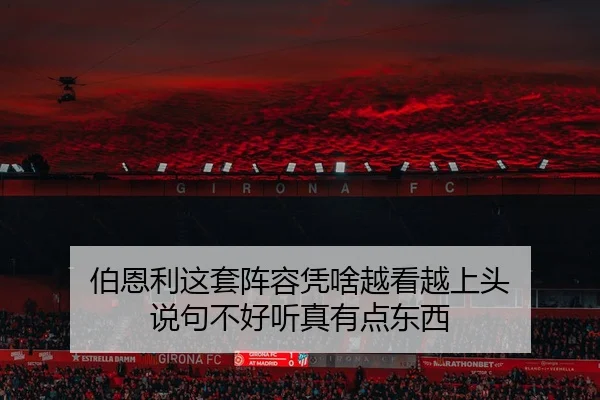 伯恩利这套阵容凭啥越看越上头 说句不好听真有点东西