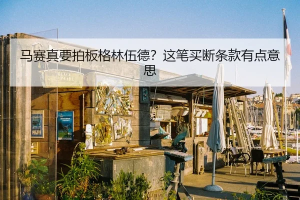 马赛真要拍板格林伍德？这笔买断条款有点意思
