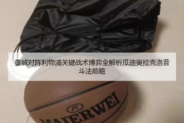 曼城对阵利物浦关键战术博弈全解析瓜迪奥拉克洛普斗法前瞻