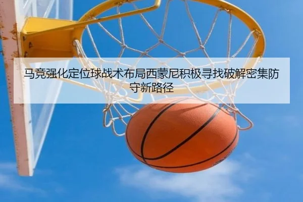 马竞强化定位球战术布局西蒙尼积极寻找破解密集防守新路径