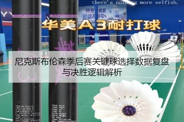 尼克斯布伦森季后赛关键球选择数据复盘与决胜逻辑解析