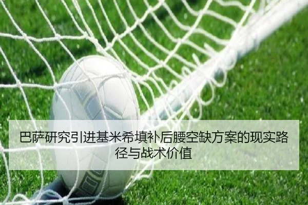 巴萨研究引进基米希填补后腰空缺方案的现实路径与战术价值